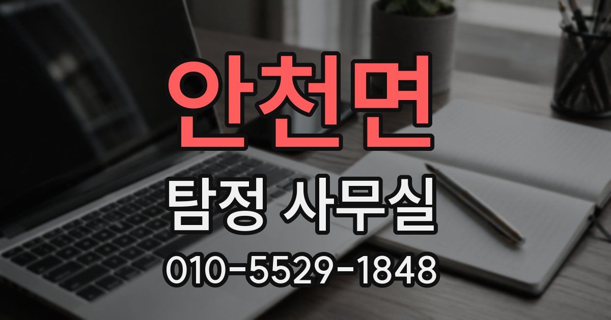 안천면 탐정 사무실