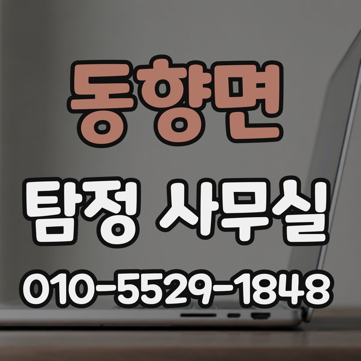 동향면 탐정 사무실