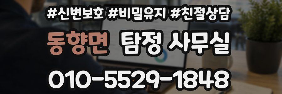 동향면 탐정 사무실