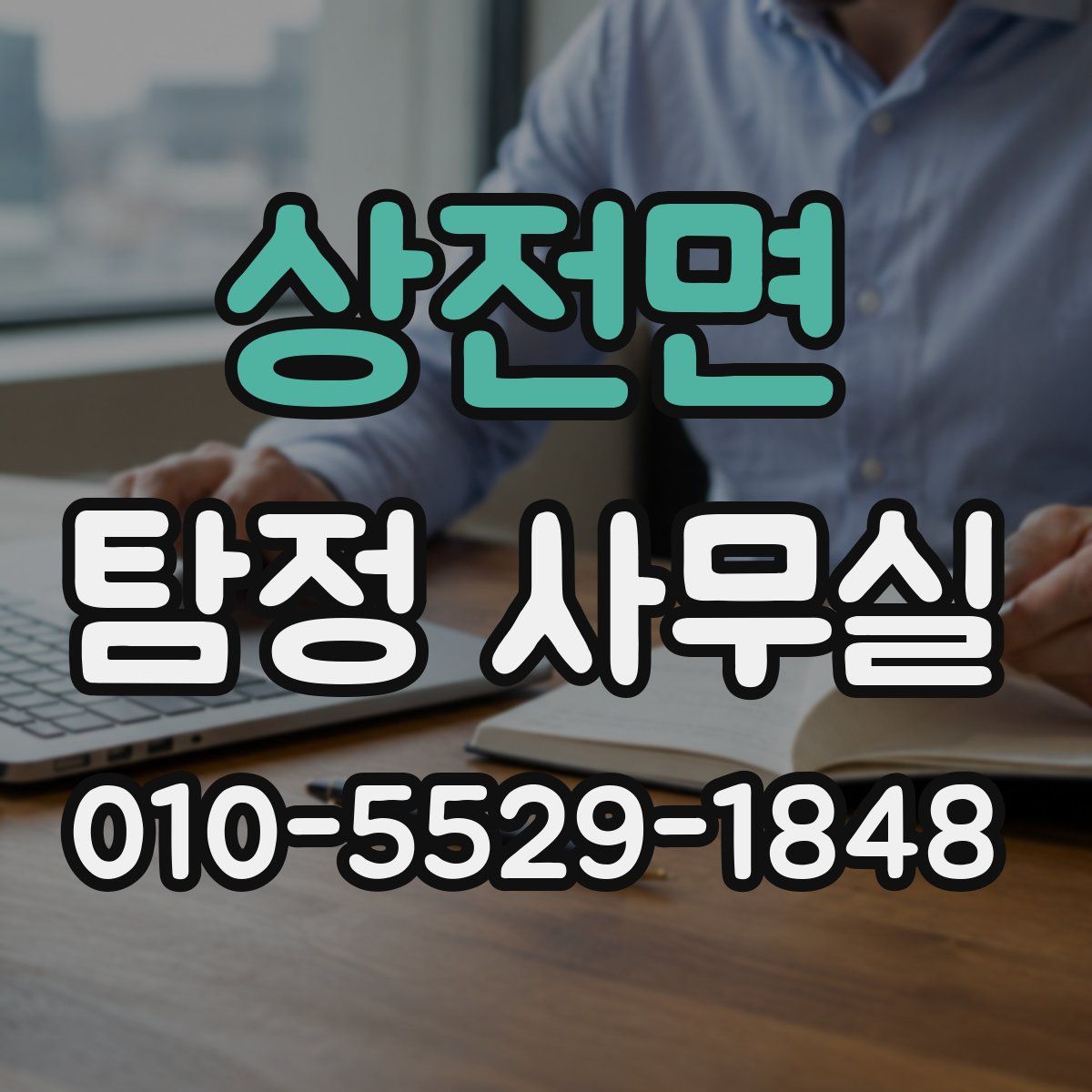 상전면 탐정 사무실