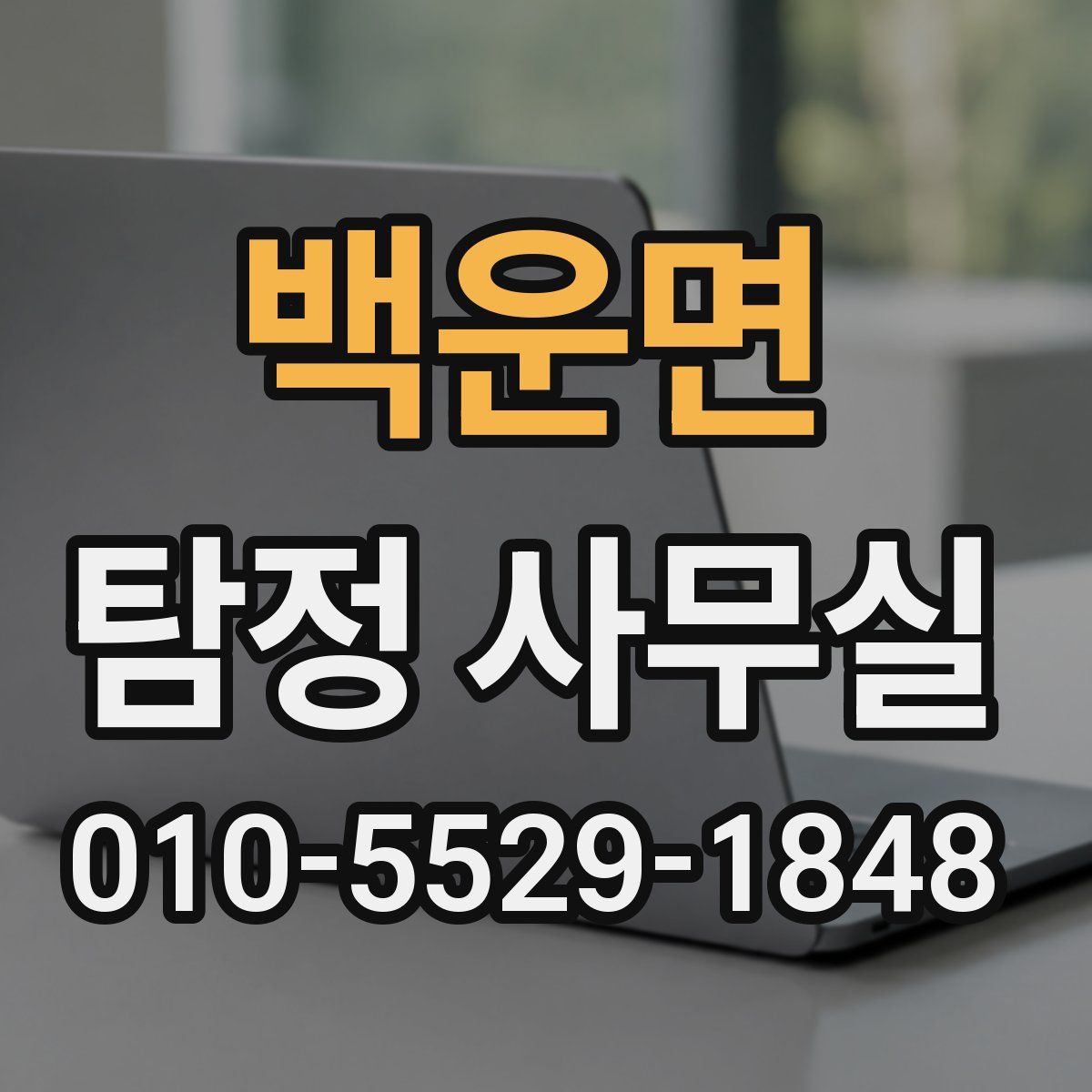 백운면 탐정 사무실