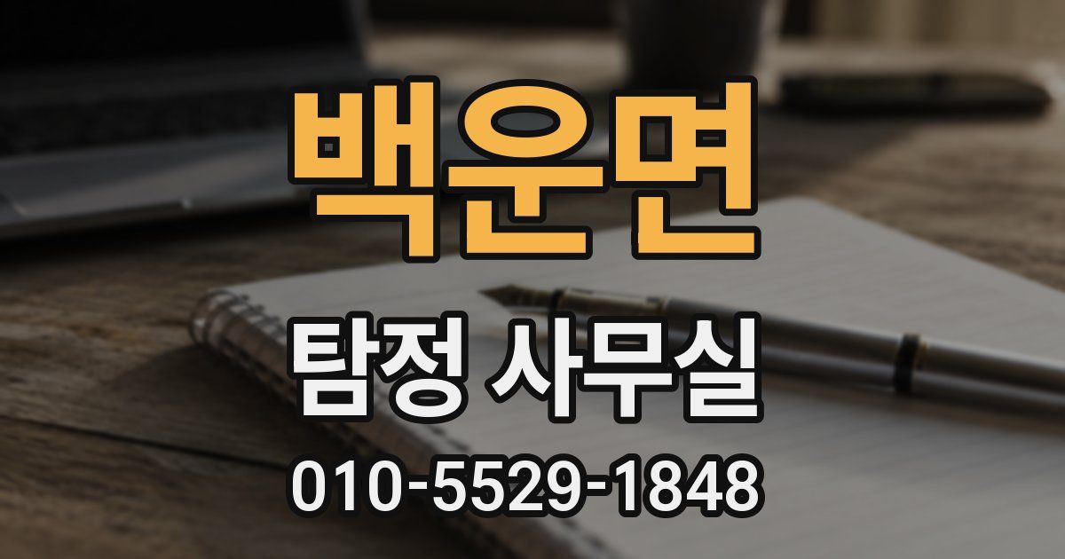 백운면 탐정 사무실