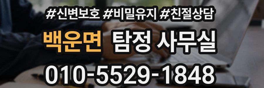 백운면 탐정 사무실