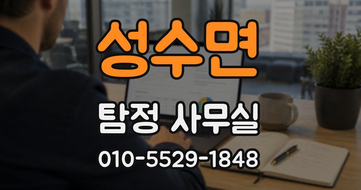 성수면 탐정 사무실