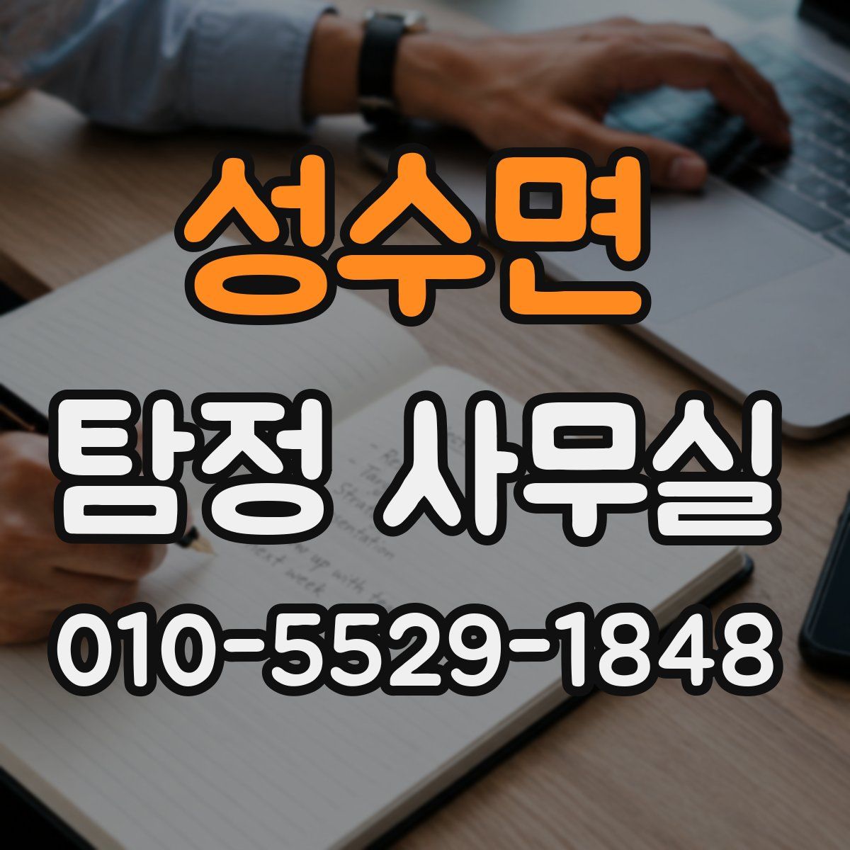 성수면 탐정 사무실