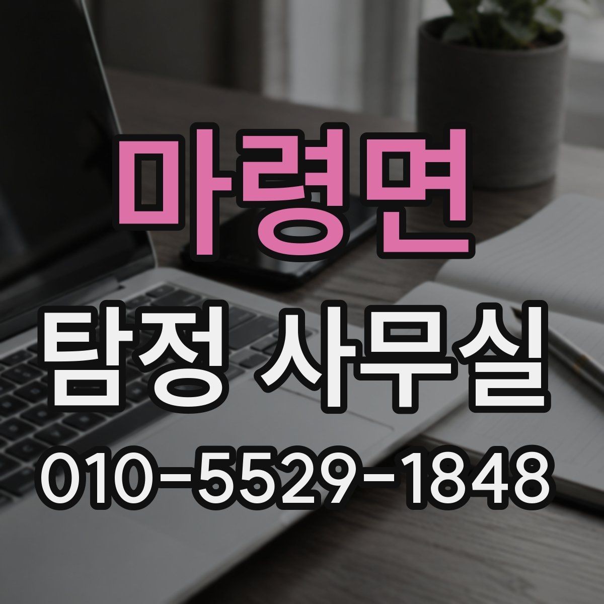 마령면 탐정 사무실 비밀유지와 개인정보 보호 체계 알아보기