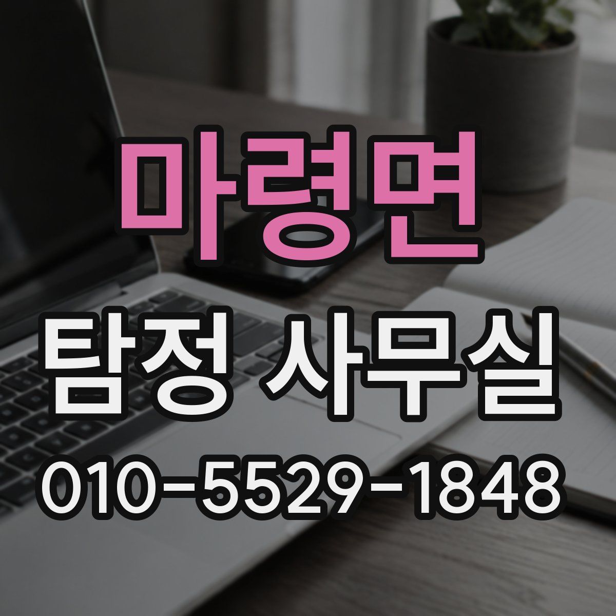 마령면 탐정 사무실