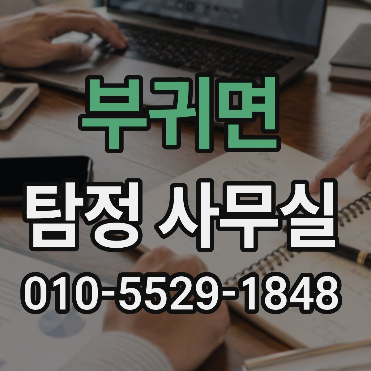 부귀면 탐정 사무실 선임 후 조사는 어떻게 진행되나