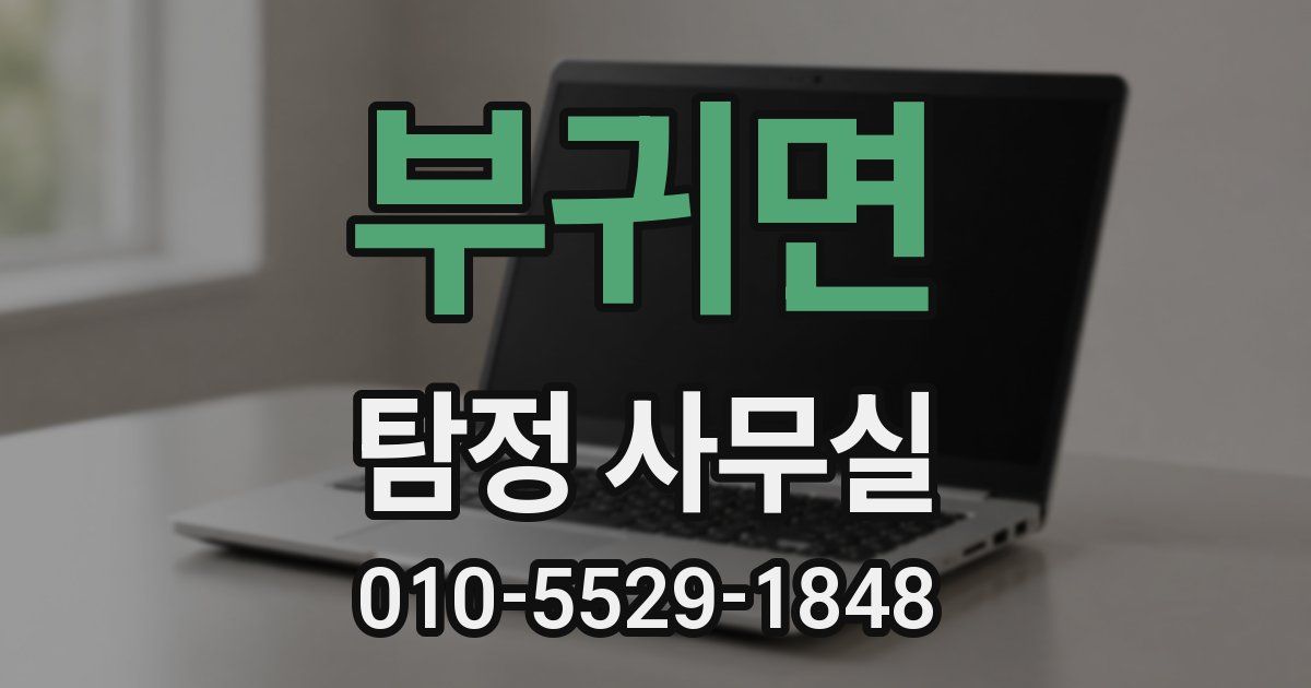 부귀면 탐정 사무실