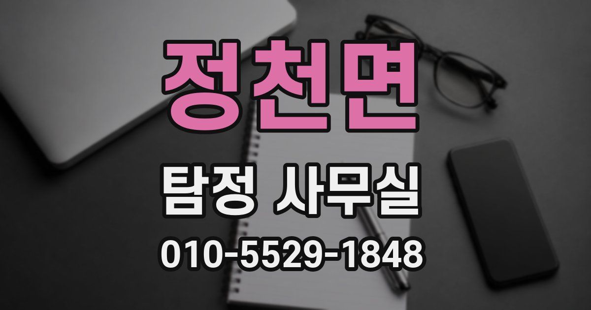 정천면 탐정 사무실