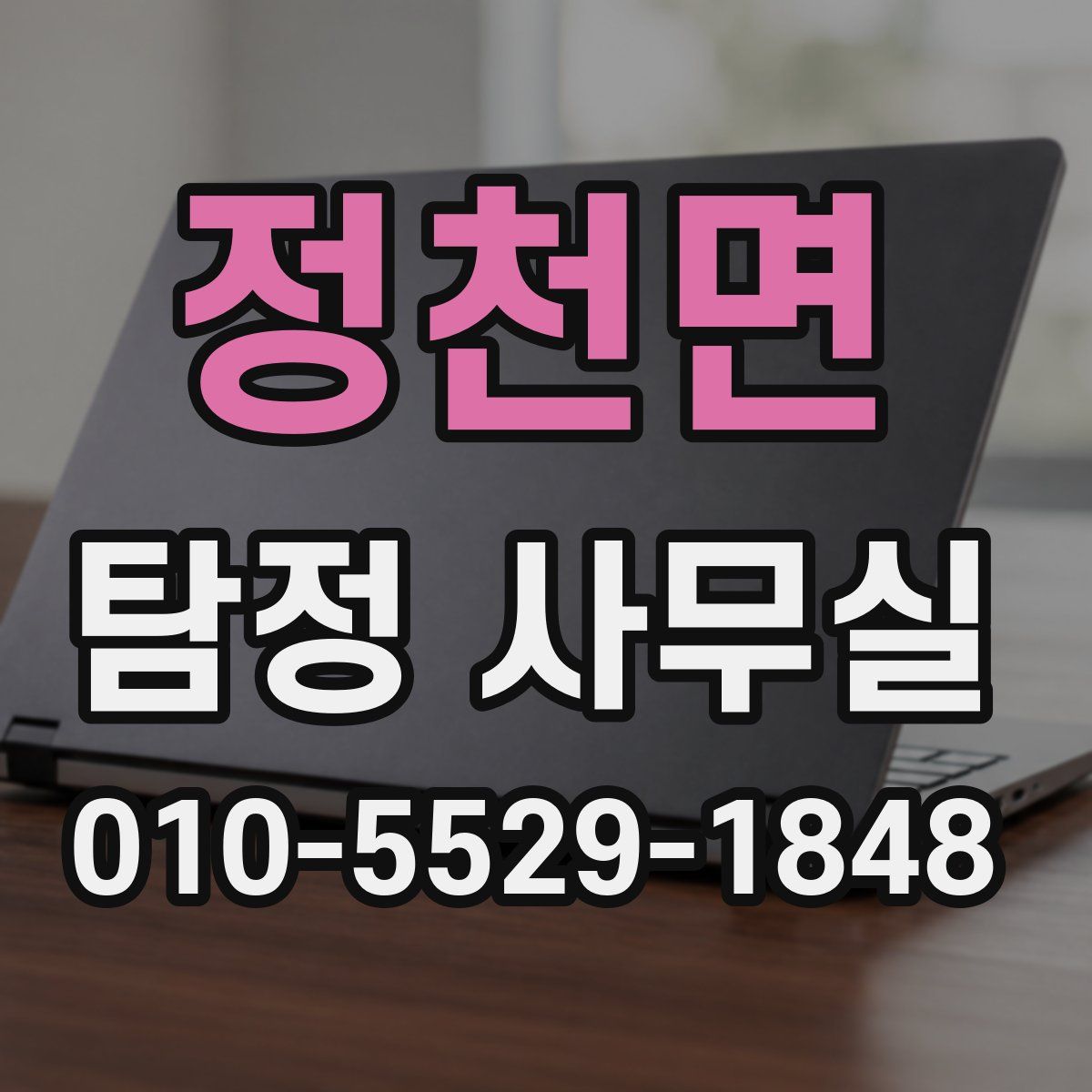 정천면 탐정 사무실