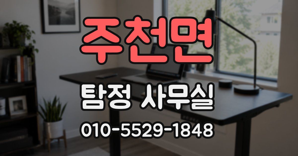 주천면 탐정 사무실