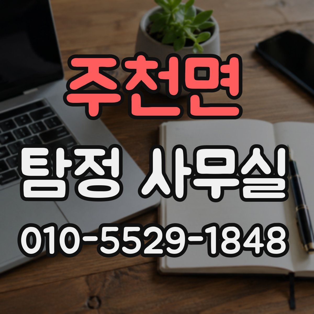 주천면 탐정 사무실