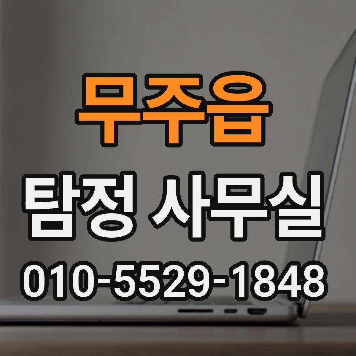 무주읍 탐정 사무실