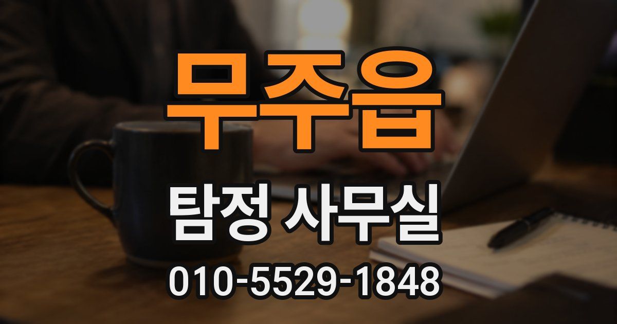무주읍 탐정 사무실