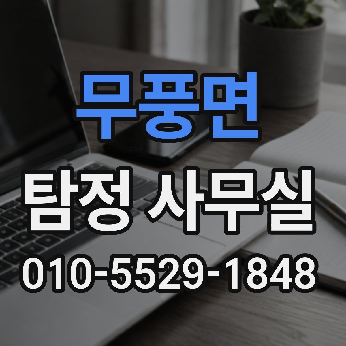 무풍면 탐정 사무실 결과를 판단할 때 보는 객관 기준