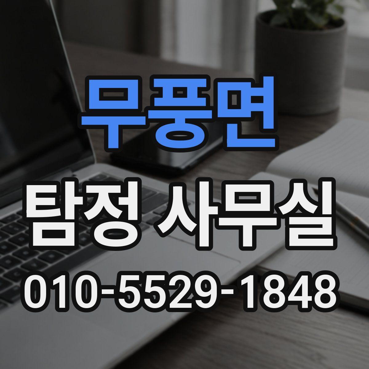 무풍면 탐정 사무실