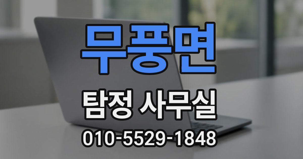 무풍면 탐정 사무실