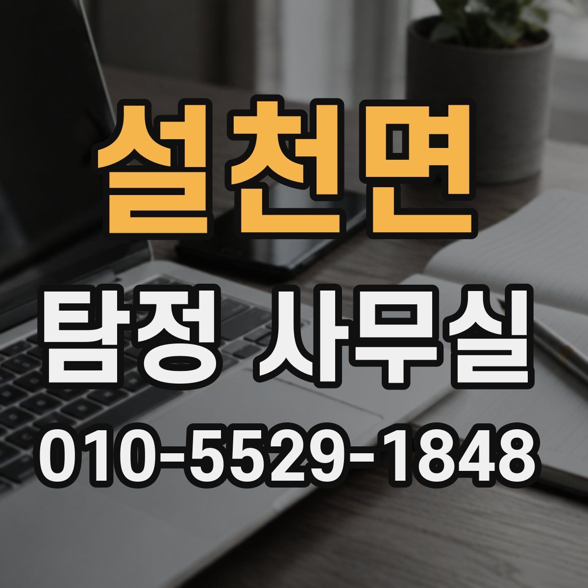 설천면 탐정 사무실
