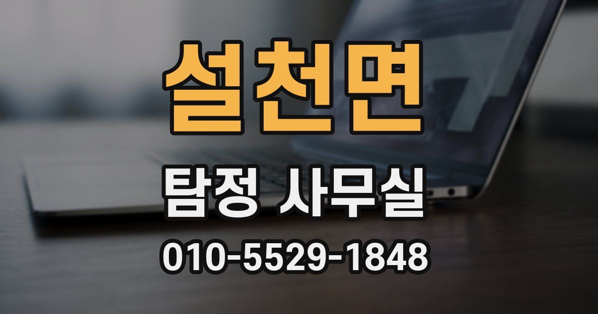 설천면 탐정 사무실