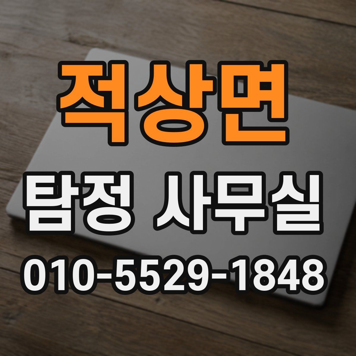 적상면 탐정 사무실 상담 단계에서 확인하는 기본 정보