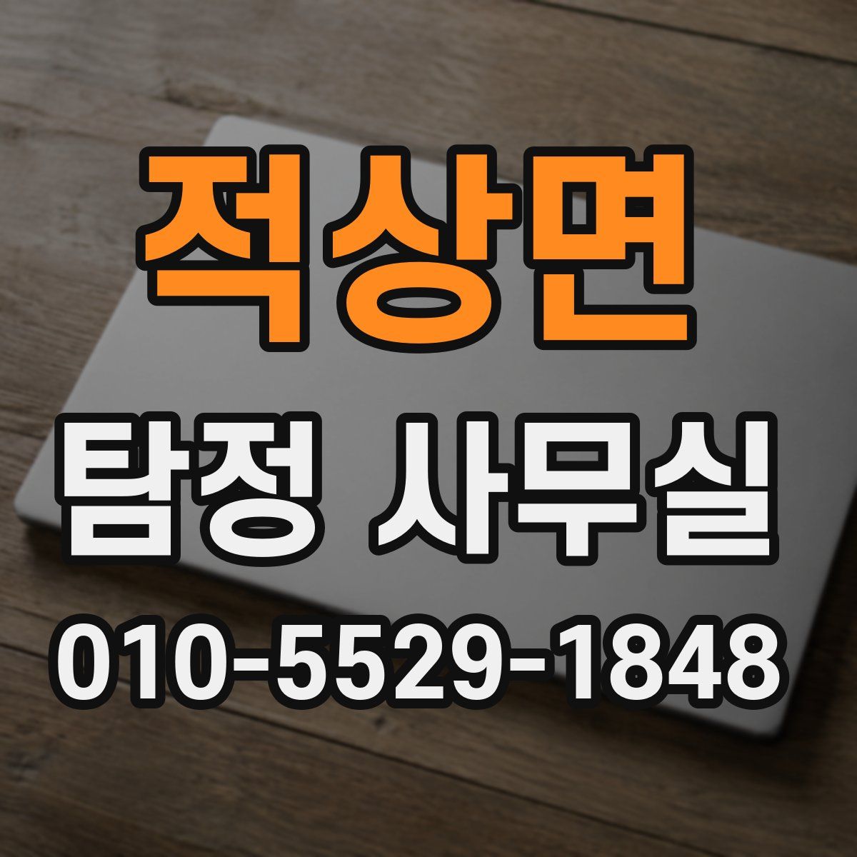 적상면 탐정 사무실
