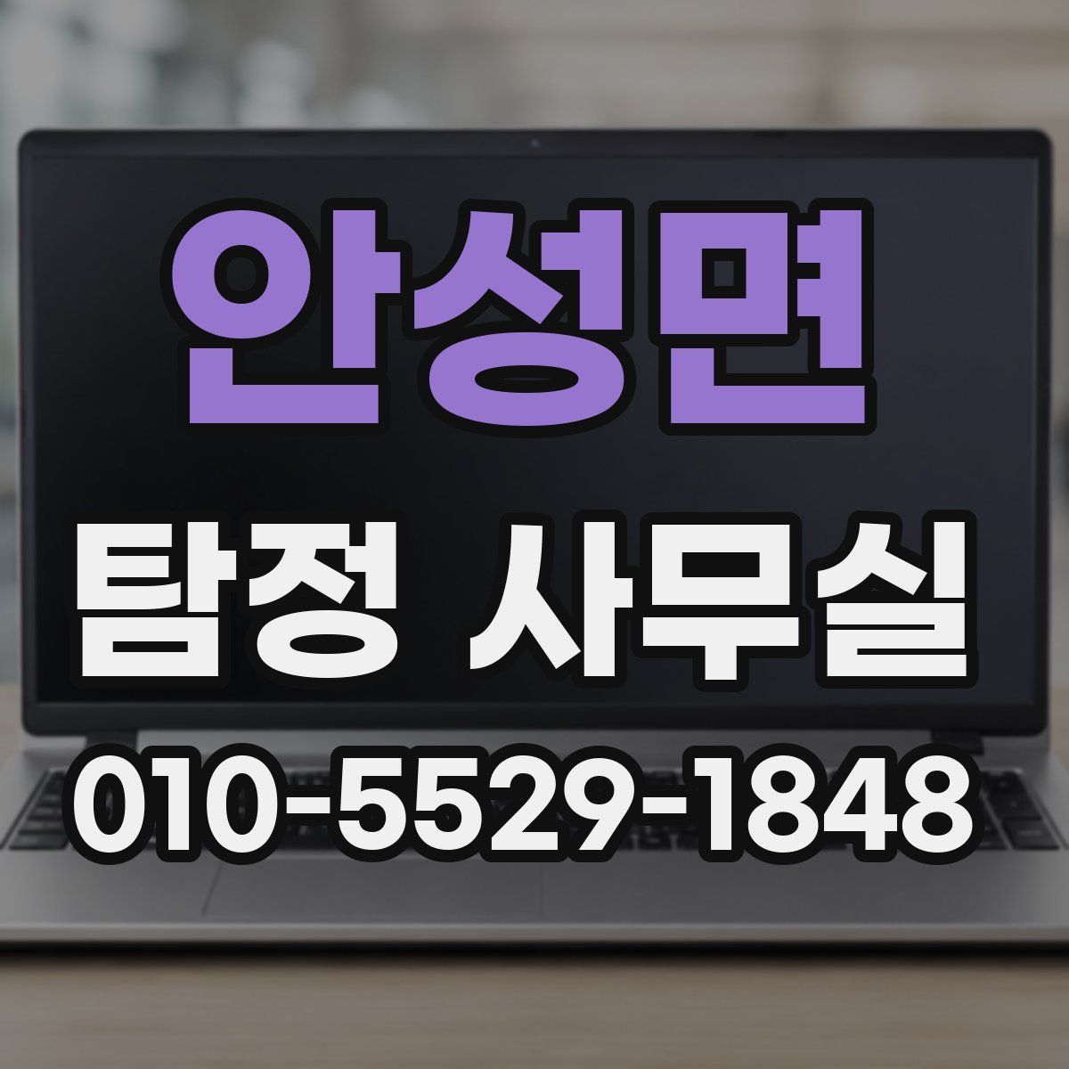안성면 탐정 사무실