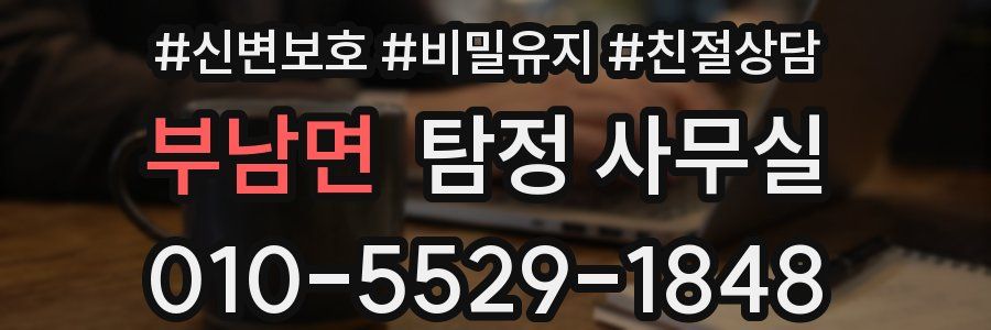 부남면 탐정 사무실