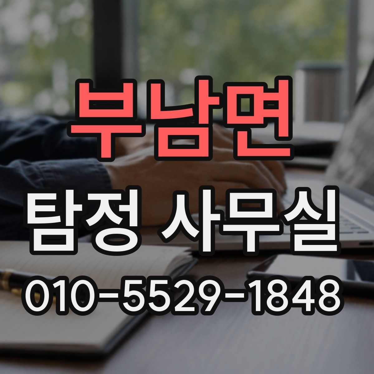 부남면 탐정 사무실
