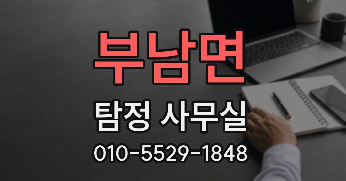 부남면 탐정 사무실