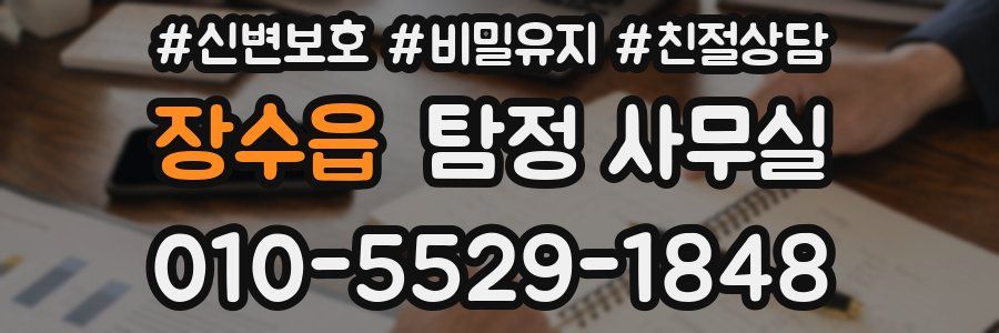 장수읍 탐정 사무실