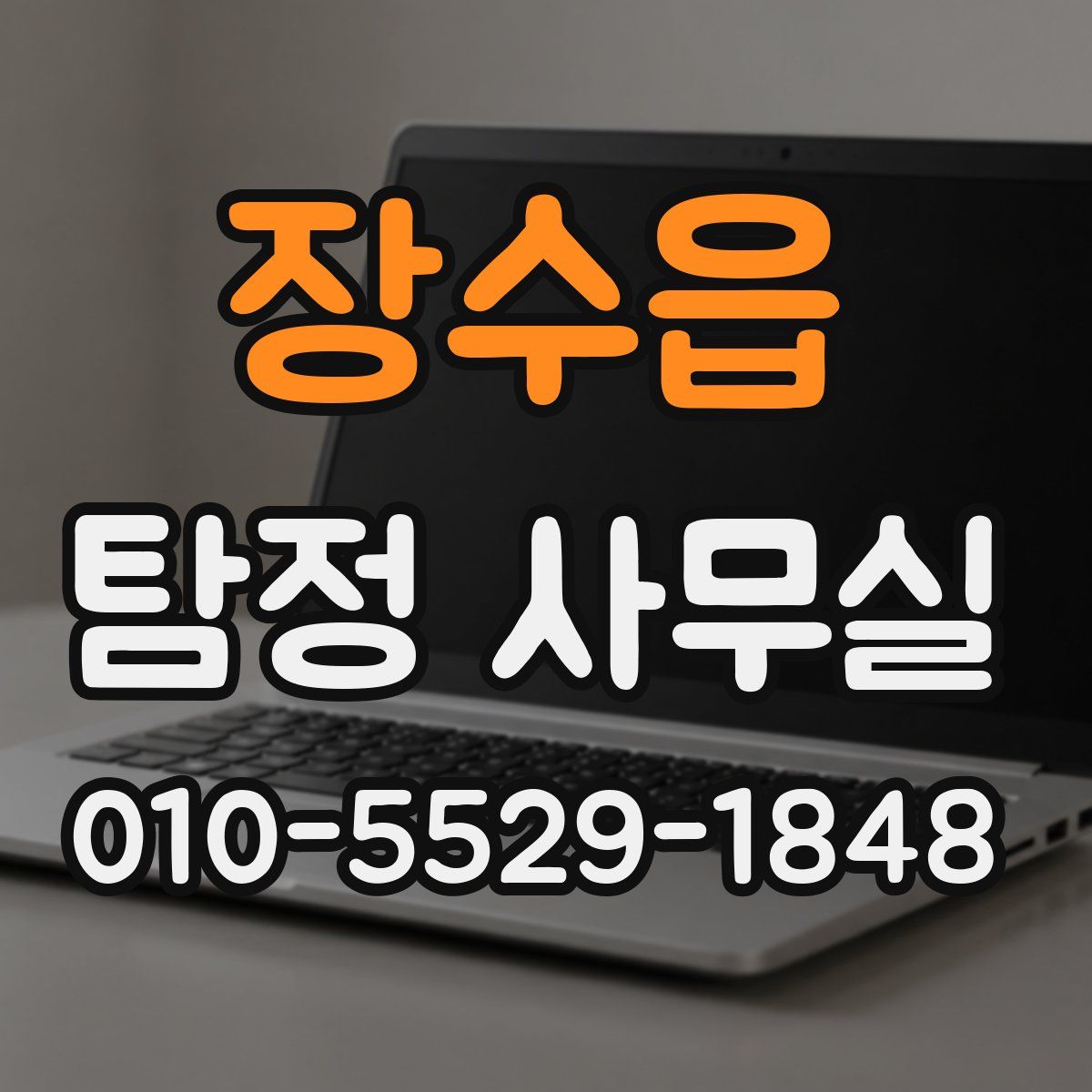 장수읍 탐정 사무실