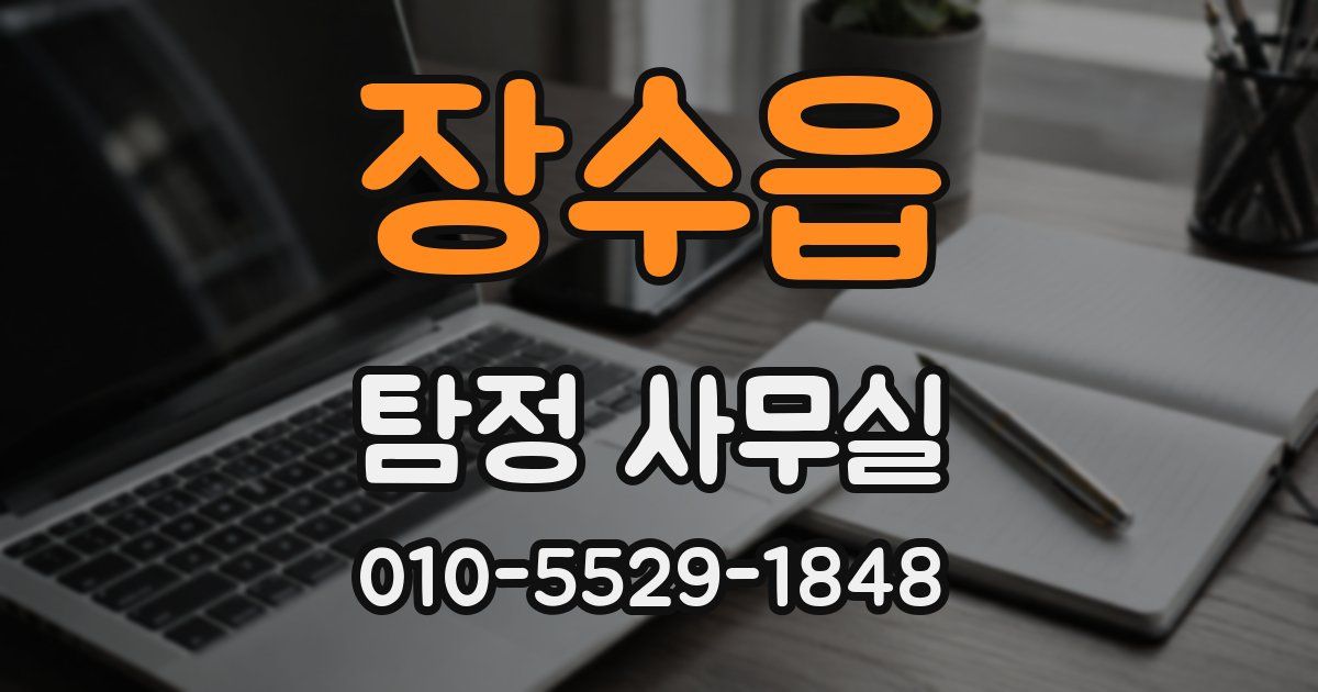 장수읍 탐정 사무실