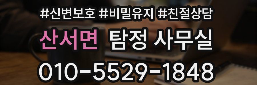 산서면 탐정 사무실