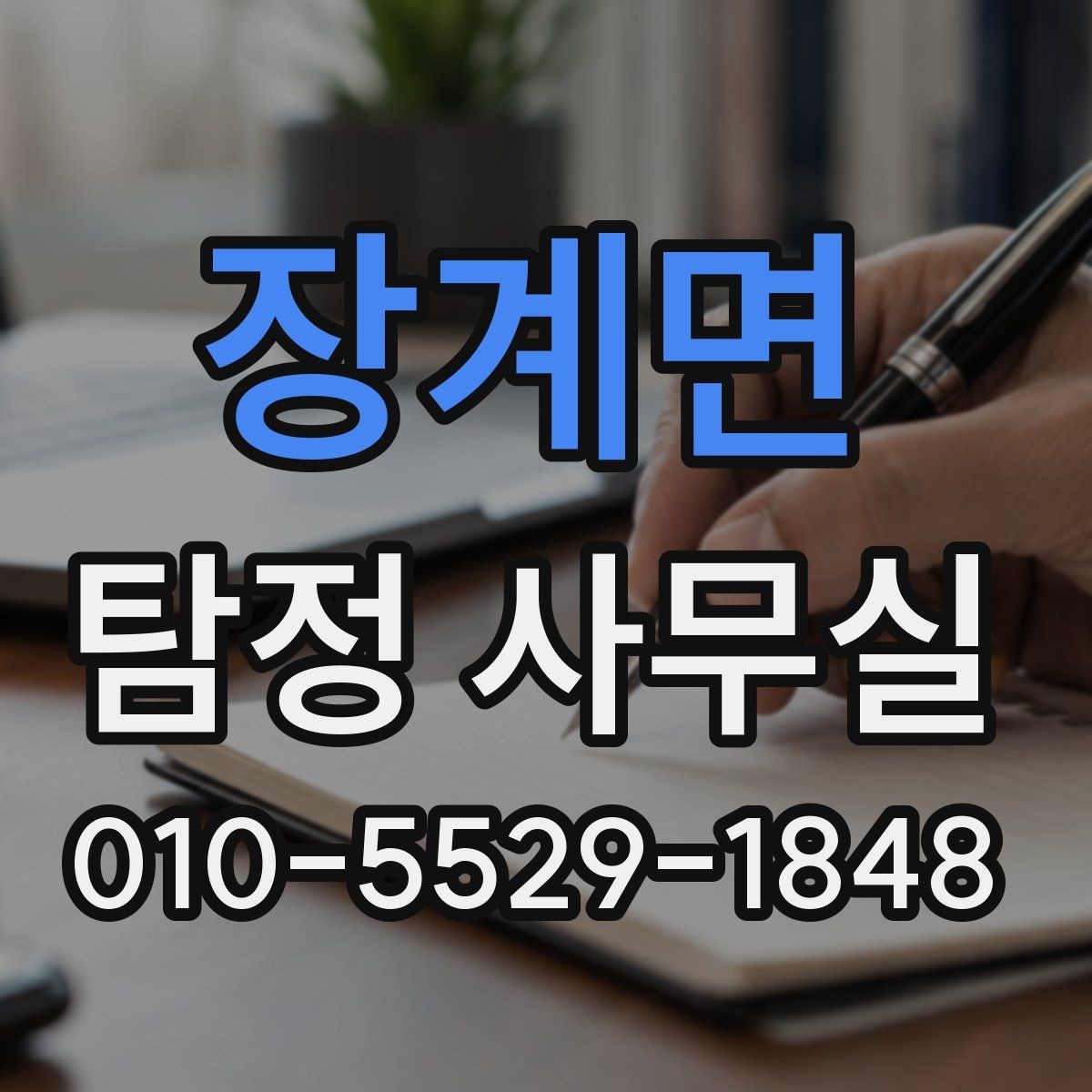 장계면 탐정 사무실 의뢰 목적에 맞춘 조사 항목 구성법