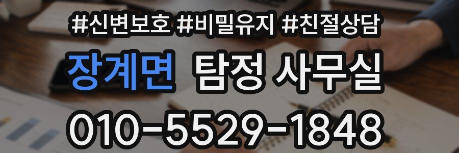 장계면 탐정 사무실