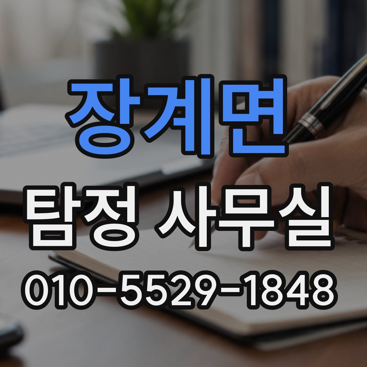 장계면 탐정 사무실