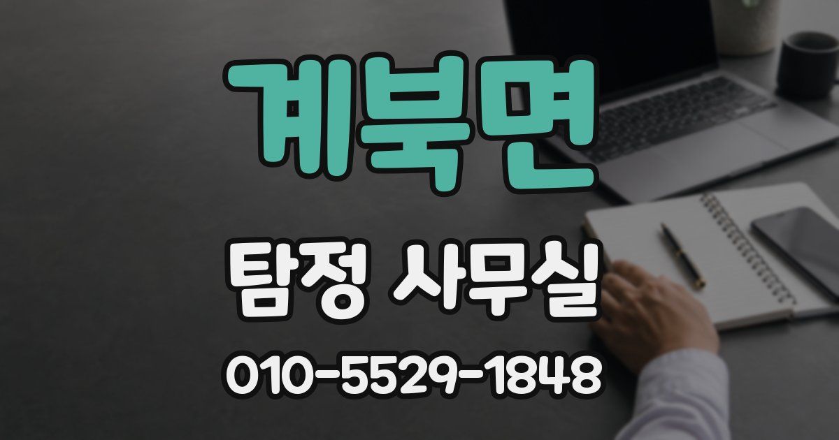 계북면 탐정 사무실