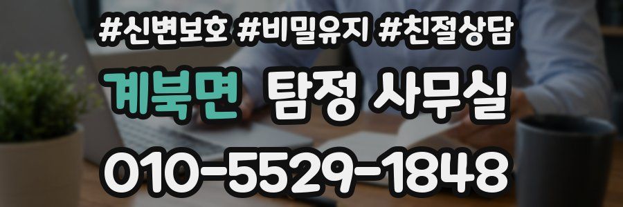 계북면 탐정 사무실