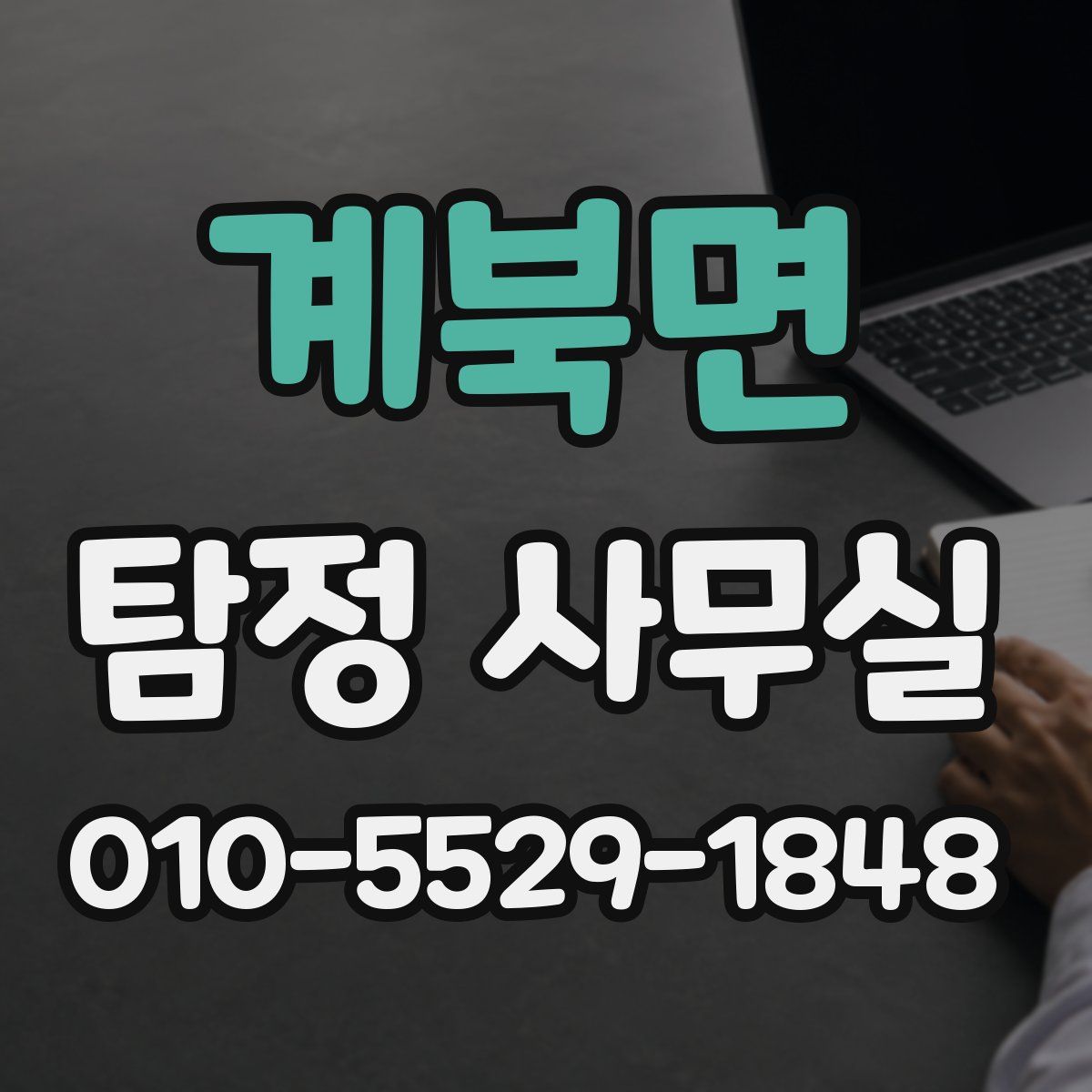 계북면 탐정 사무실
