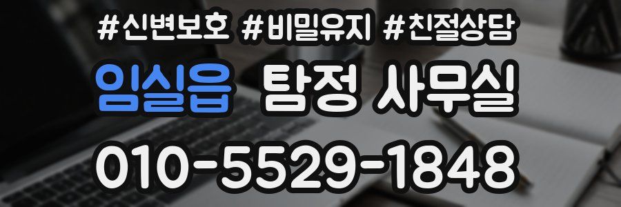 임실읍 탐정 사무실