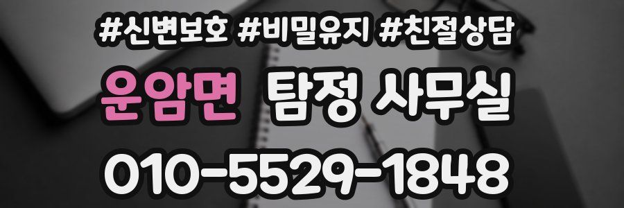 운암면 탐정 사무실