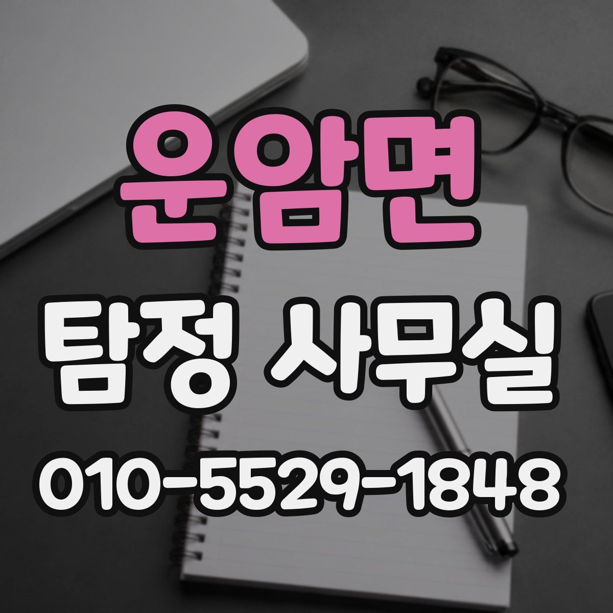 운암면 탐정 사무실
