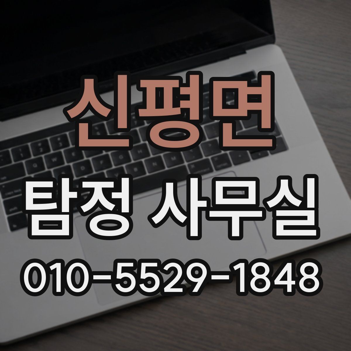 신평면 탐정 사무실 불륜 상담에서 꼭 확인할 질문들
