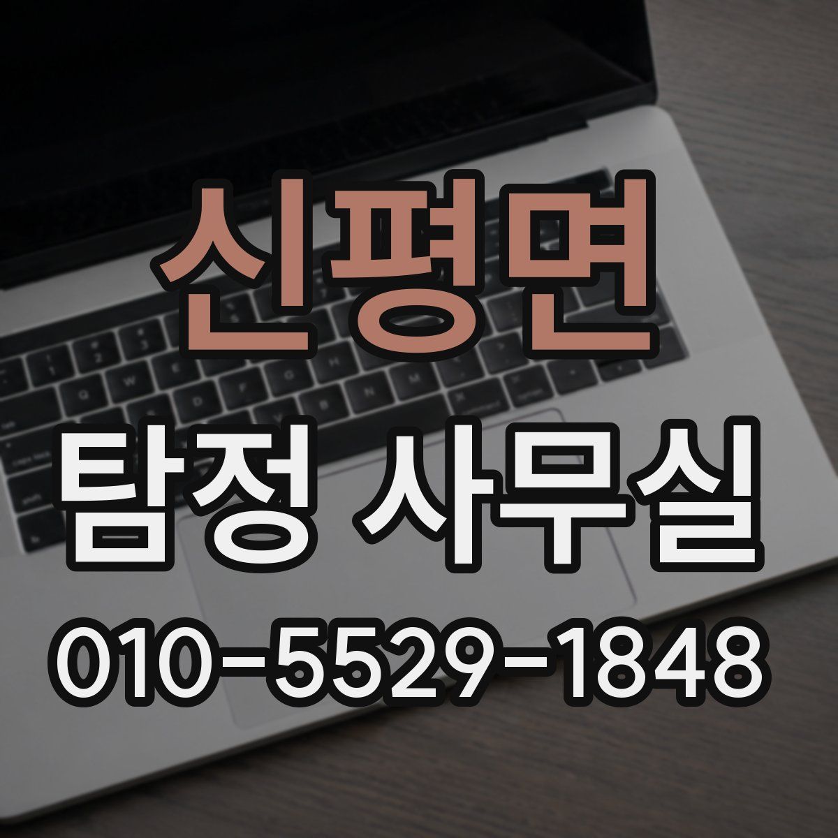신평면 탐정 사무실