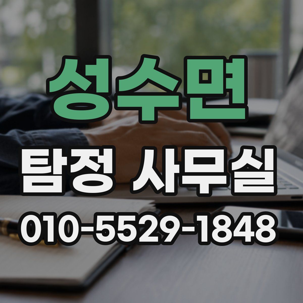 성수면 탐정 사무실