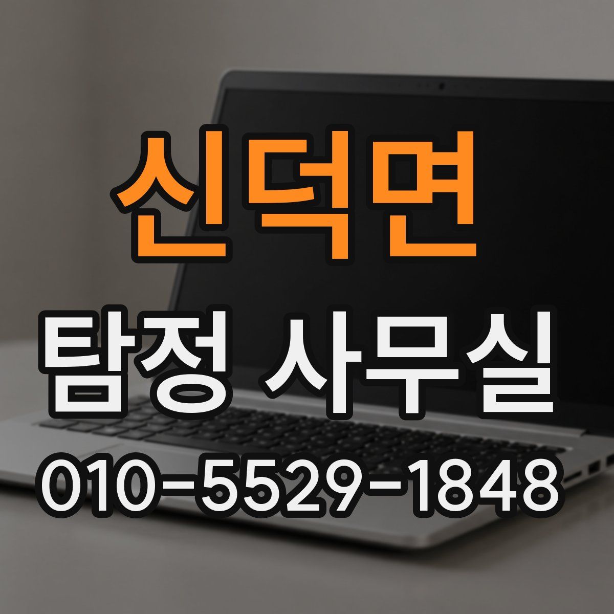신덕면 탐정 사무실