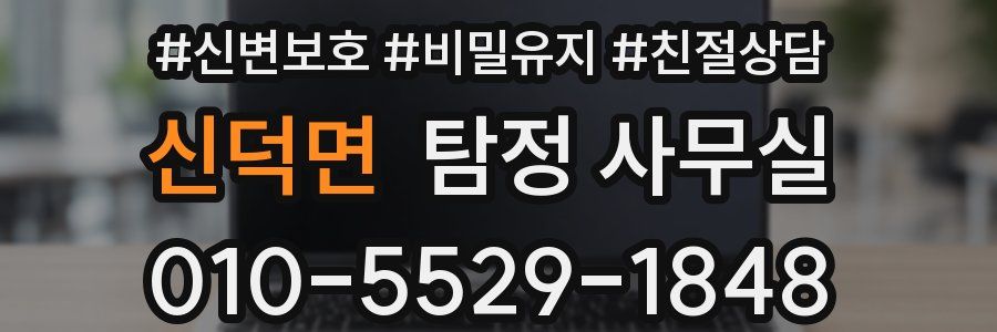 신덕면 탐정 사무실