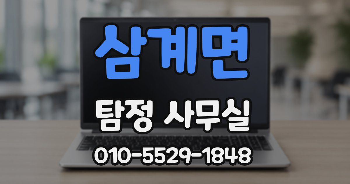 삼계면 탐정 사무실