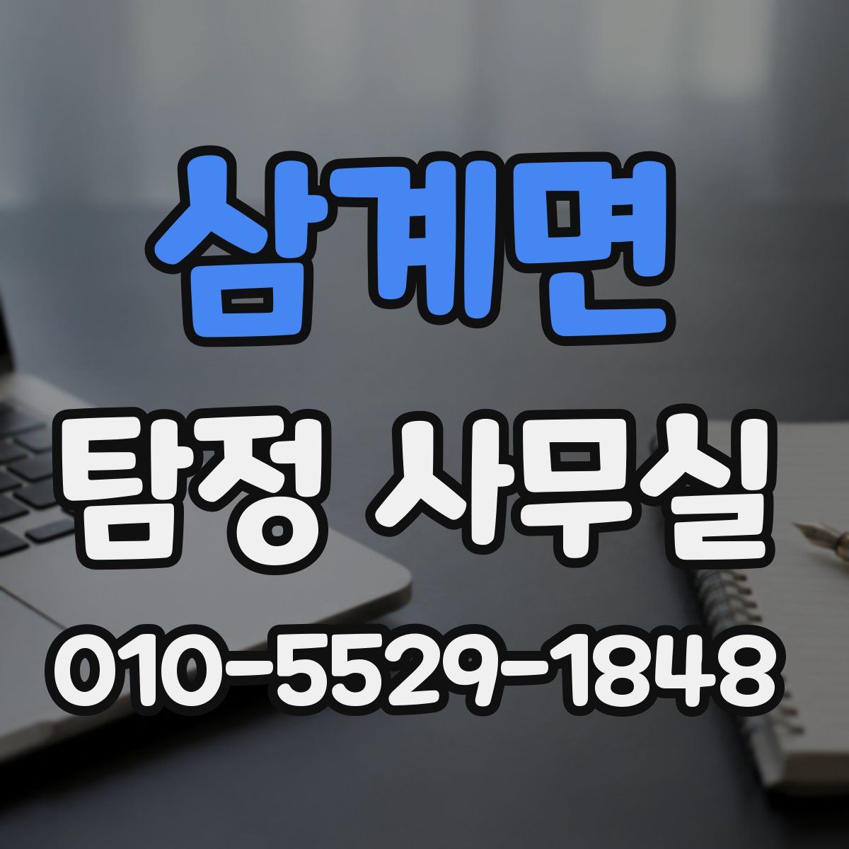 삼계면 탐정 사무실